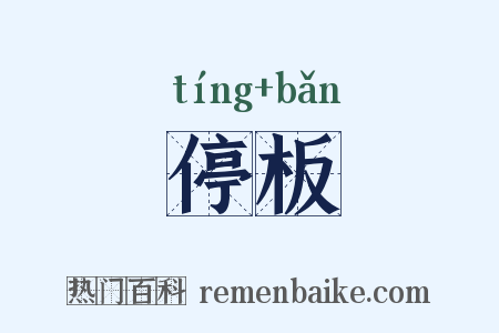 停板是什么意思的图片